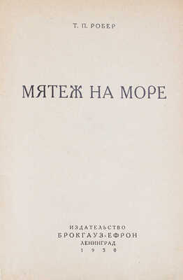 Робер Т.П. Мятеж на море. Л.: Изд-во Брокгауз–Ефрон, 1930.